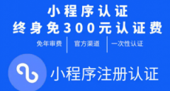 微信小程序免认证费300元+无需年检/年审