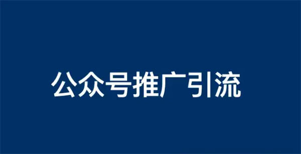 教你一些微信公众号的推广引流方法