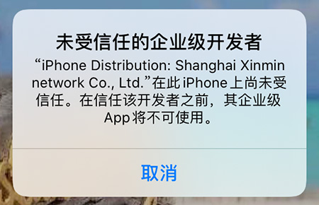 苹果手机显示“未受信任的企业级开发者”解决办法！