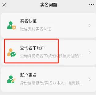 教你怎么查看自己实名认证了多少个微信账号