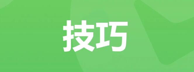 如何快速提升微信支付分?技巧来了
