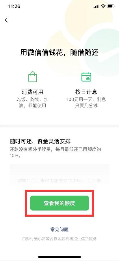 微信分付额度怎么查询有多少，详细图解