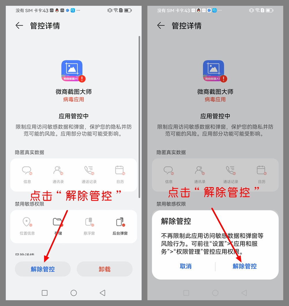 【鸿蒙系统】手机风险应用管控如何解除？