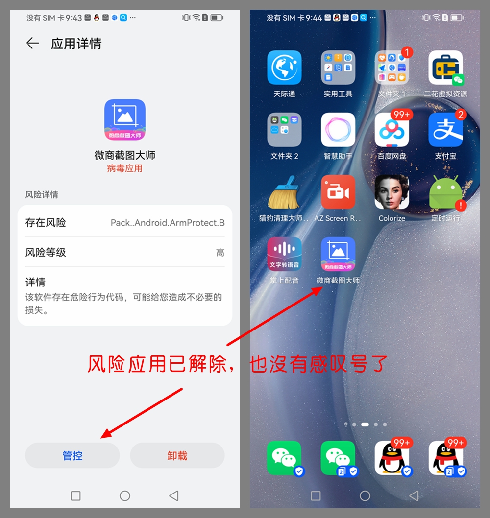 【鸿蒙系统】手机风险应用管控如何解除？