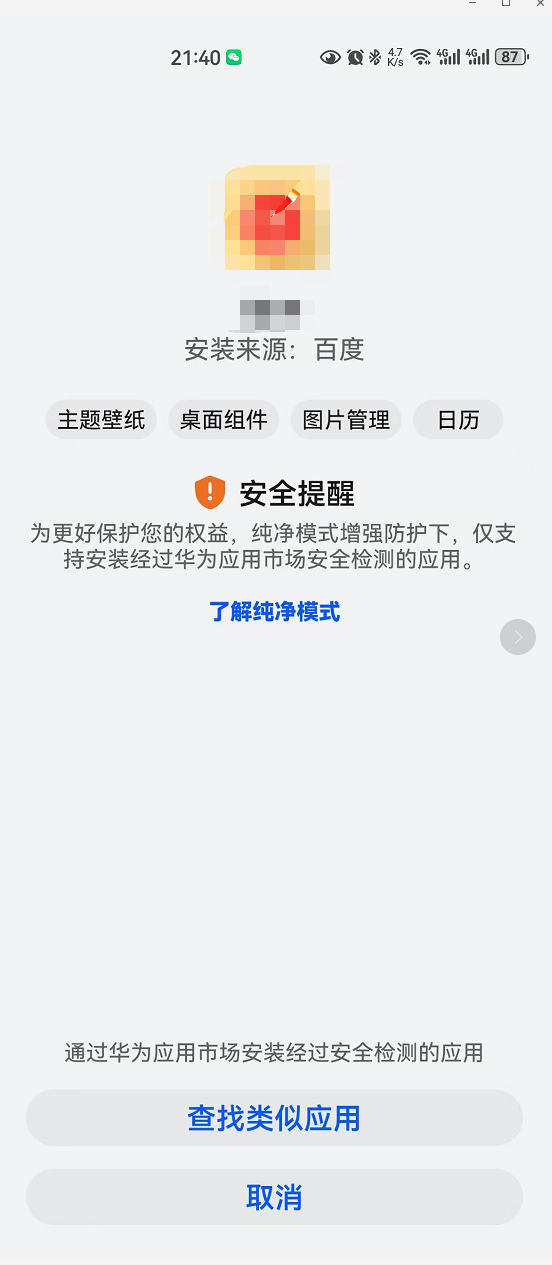 鸿蒙手机纯净模式增强防护下仅支持安装经过华为应用市场安全检测的应用解决办法