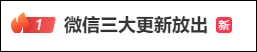 微信上线新功能，群聊消息免打扰优化|撤回使用升级|聊天记录管理改动