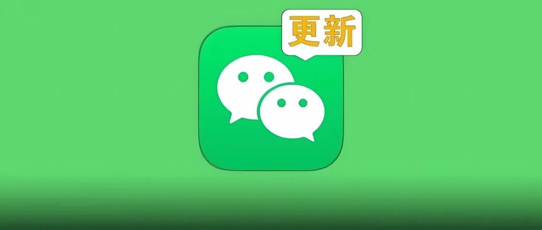 微信更新为什么只写“解决了一些已知问题”,官方回应 微信更新为什么只写“解决了一些已知问题”,官方回应