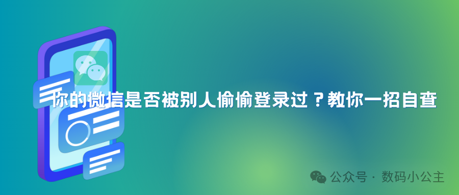 教你一招自查你的微信是否被别人偷偷登录过 教你一招自查你的微信是否被别人偷偷登录过