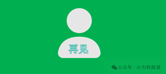 微信里面有这几类好友，建议还是删了吧！