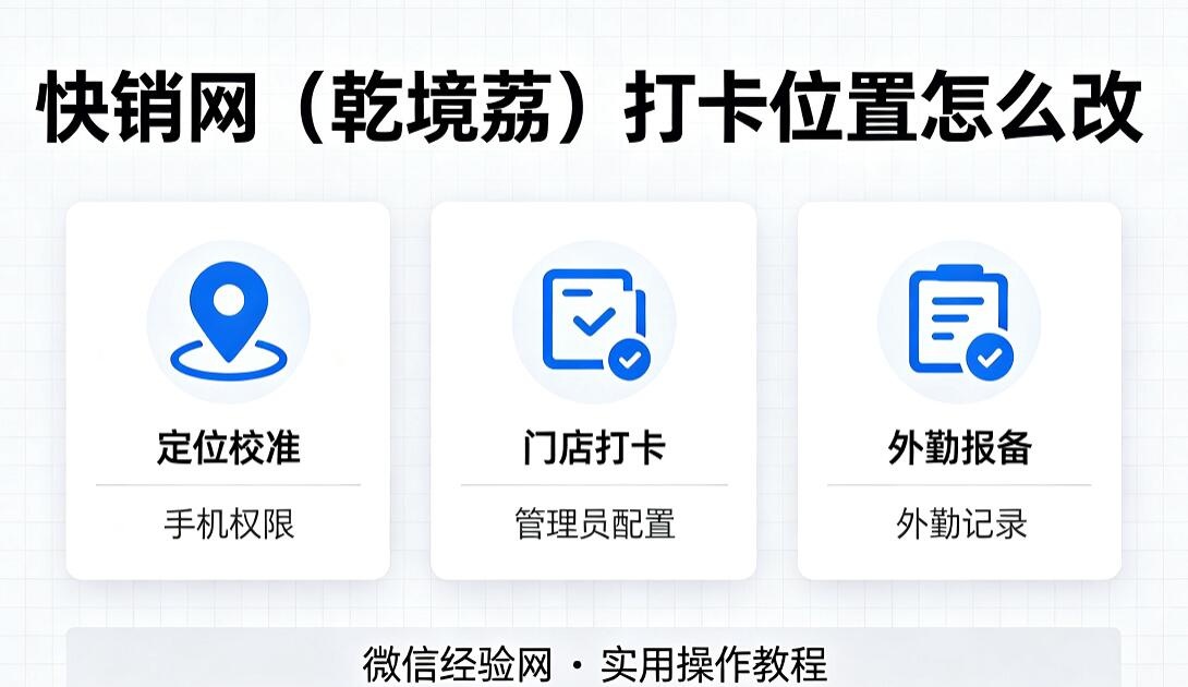 快销网(乾堃荔)打卡位置怎么改?外勤定位调整教程 快销网(乾堃荔)打卡位置怎么改?外勤定位调整教程