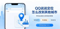 QQ空间说说怎么定位到别的城市?手机QQ发说说弄外省地址,自定义异地地点修改定位教程