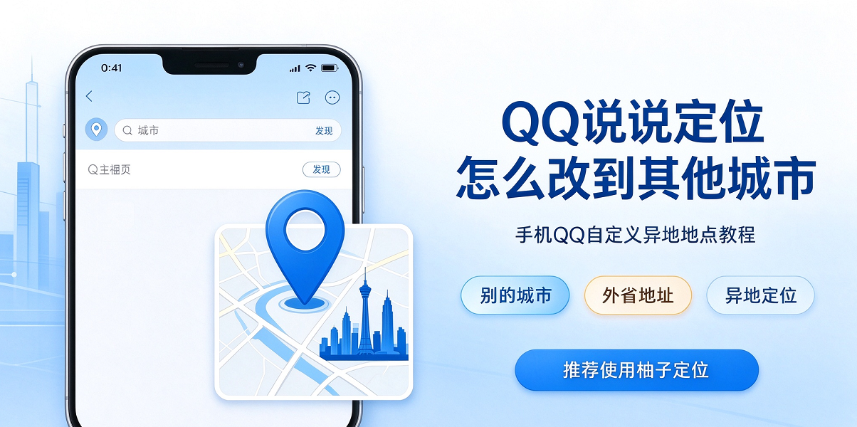 QQ空间说说怎么定位到别的城市?手机QQ发说说弄外省地址,自定义异地地点修改定位教程 QQ空间说说怎么定位到别的城市?手机QQ发说说弄外省地址,自定义异地地点修改定位教程