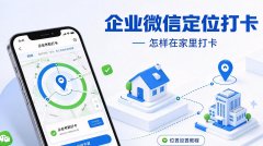 企业微信定位打卡怎样在家里打卡