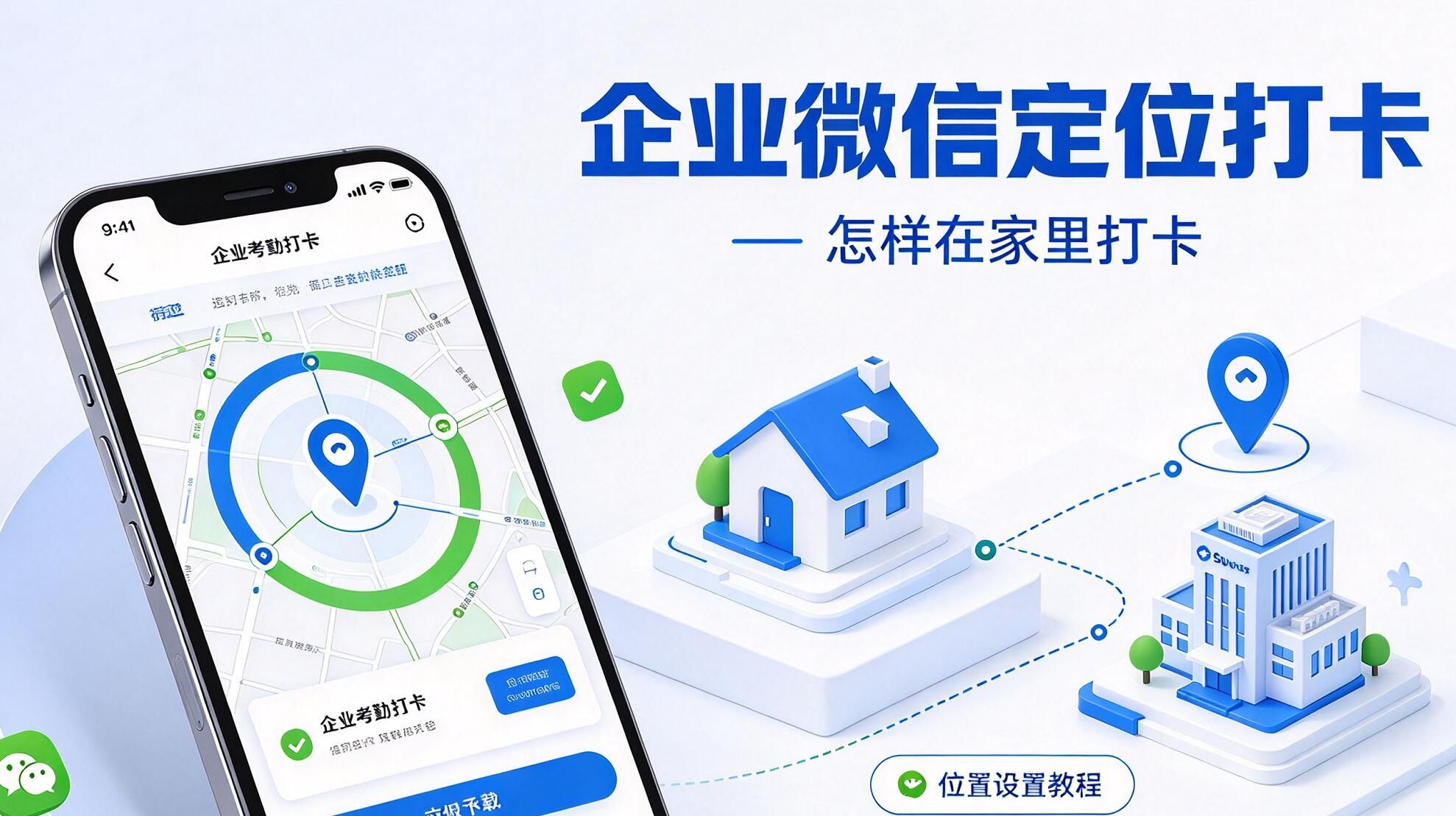 企业微信定位打卡怎样在家里打卡