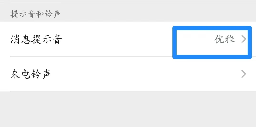 微信提示音这样自定义设置，告别消息听混烦恼