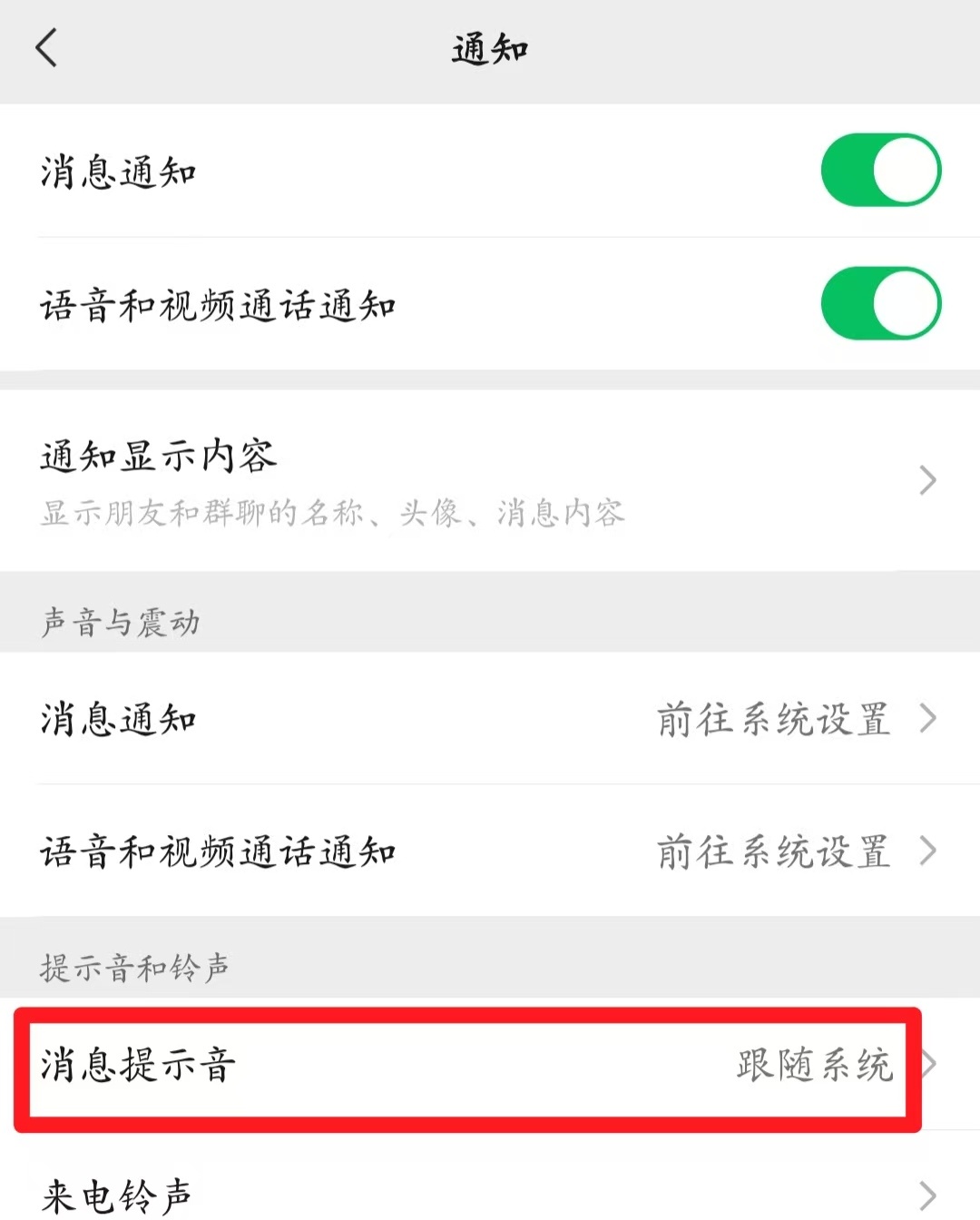 微信提示音这样自定义设置，告别消息听混烦恼