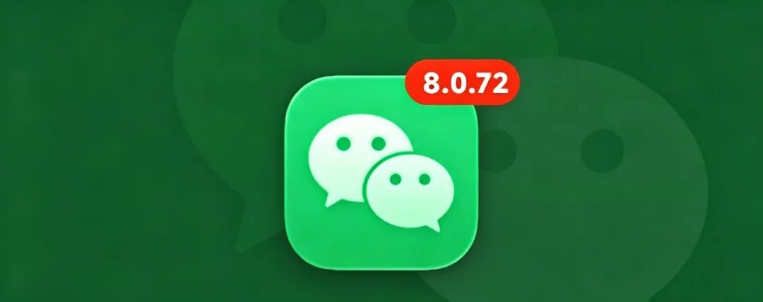终于来了！微信 iOS 8.0.72 正式版发布，运行更丝滑