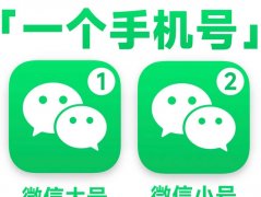 一个手机号能注册两个微信吗？官方小号教程