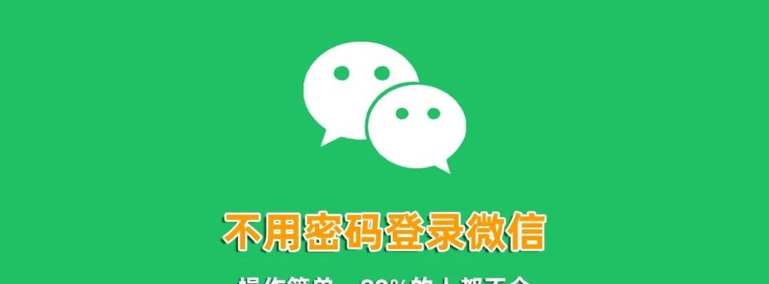 免密登录微信新功能上线,日常使用便捷度大幅提升 免密登录微信新功能上线,日常使用便捷度大幅提升