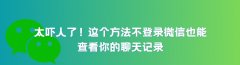 千万别大意！无需登录微信，他人照样调取你的私密聊天记录