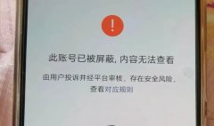 千万别乱改账号“昵称”，我就改了个名字，账号直接被封，限制使用