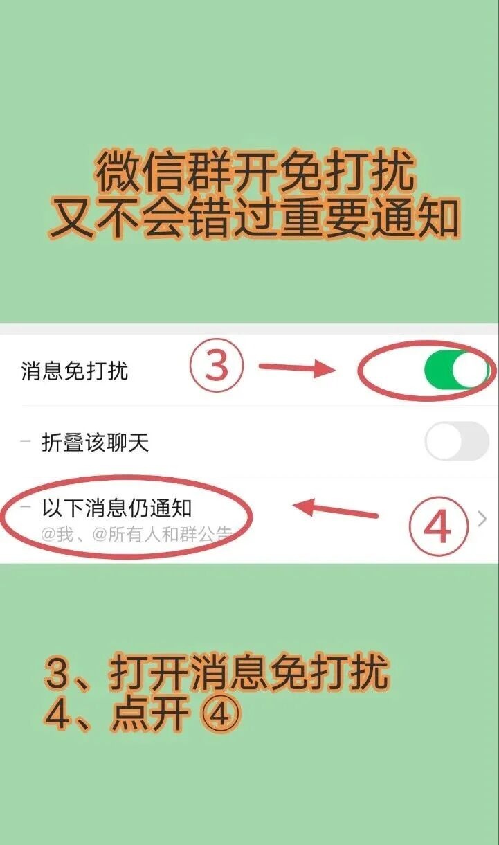 微信群怎么设置免打扰？开启消息免打扰又不错过重要消息方法