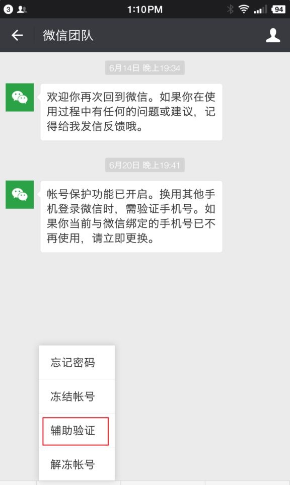 微信团队，辅助验证解封的操作方法