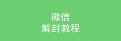 微信账号被封禁如何处理？自助解封操作指南，中老年朋友一看就会