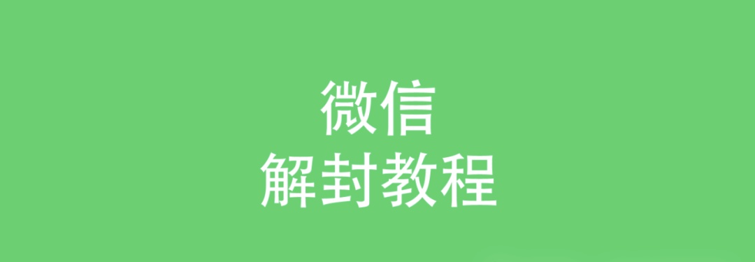 微信账号被封禁如何处理?自助解封操作指南,中老年朋友一看就会 微信账号被封禁如何处理?自助解封操作指南,中老年朋友一看就会